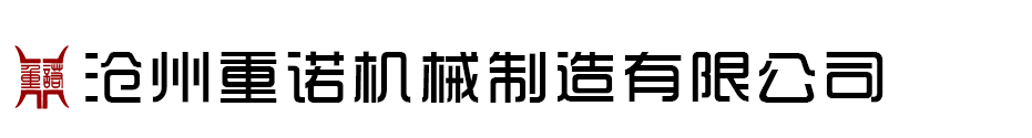 滄州重諾機械製造有限公司